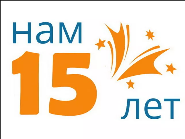 15 лет