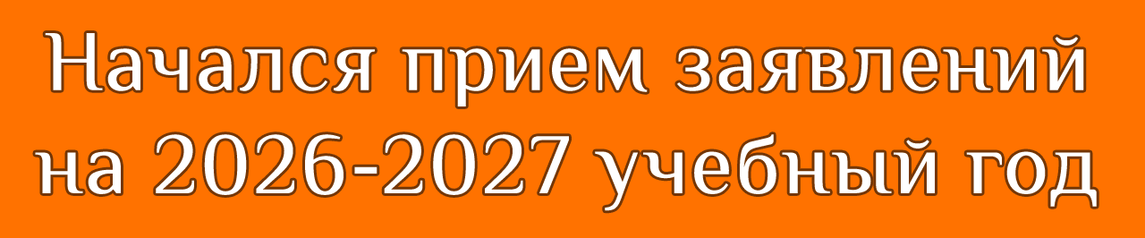 Прием заявлений